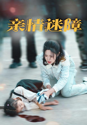 亲情迷障(50集) 亲情迷障(50集) 最新上映的短剧