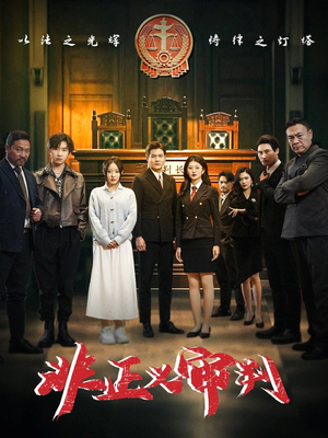 非正义审判(43集) 非正义审判(43集) 热播短剧排行榜