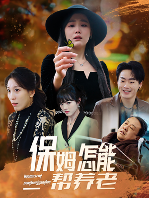 保姆怎能帮养老(31集) 保姆怎能帮养老(31集) 在哪里可以看