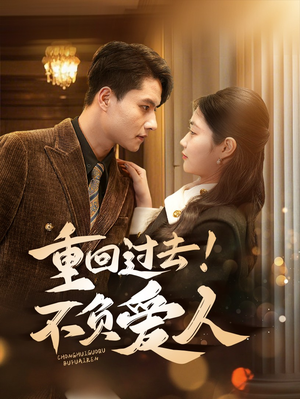 重回过去!不负爱人(69集) 重回过去!不负爱人(69集) 真的太好看了