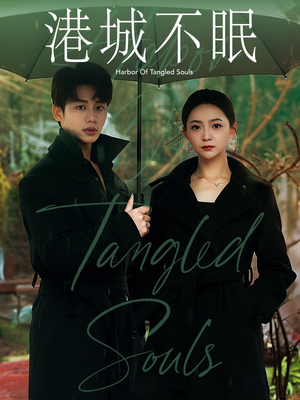 港城不眠(87集) 港城不眠(87集) 哪个短剧网能看