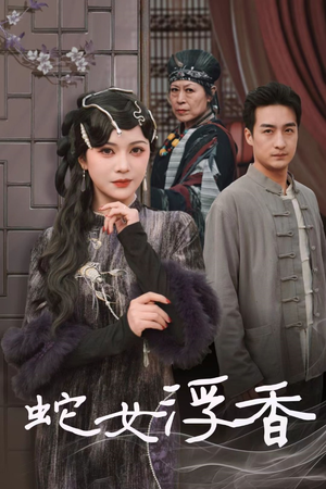 蛇女浮香$青鳞烟雨戏平生(33集) 蛇女浮香$青鳞烟雨戏平生(33集) 在哪个平台能看