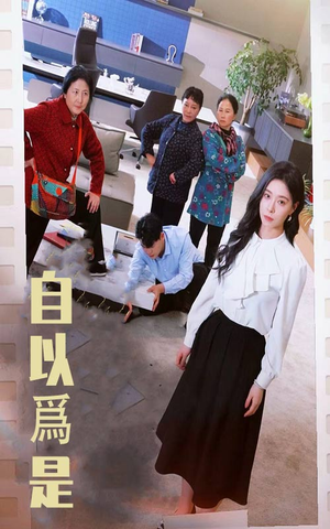 自以为是(61集) 自以为是(61集) 免费观看就是爽