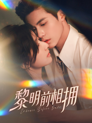 黎明前相拥(62集) 黎明前相拥(62集) 大结局太过瘾了
