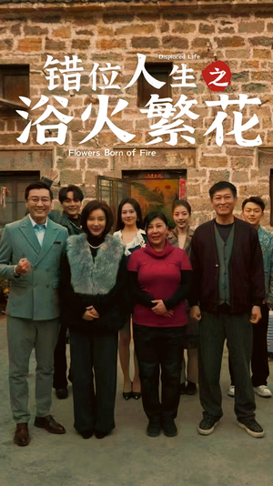 错位人生之浴火繁花(80集) 错位人生之浴火繁花(80集) 太好看了短剧