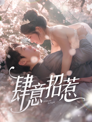 肆意招惹(90集) 肆意招惹(90集) 精彩短剧下载