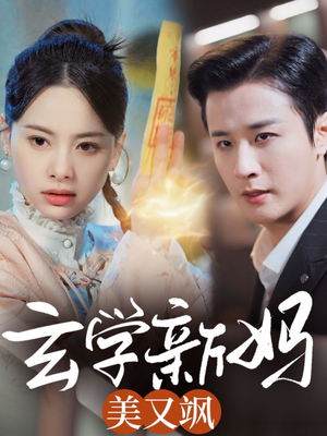 玄学新妈美又飒(75集) 玄学新妈美又飒(75集) 短剧在哪里看