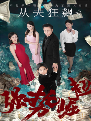 从夫狂飙之强势崛起(41集) 从夫狂飙之强势崛起(41集) 在哪里可以全集