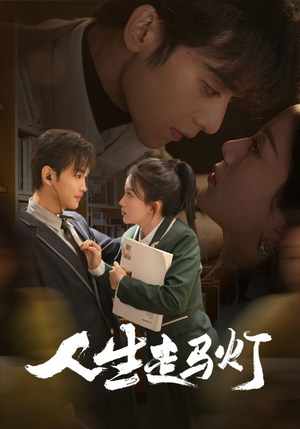 人生走马灯(61集) 人生走马灯(61集) 短剧追不停