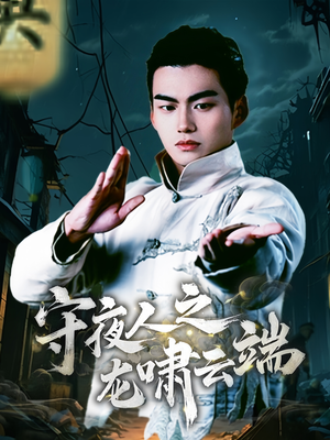 守夜人之龙啸云端(53集) 守夜人之龙啸云端(53集) 番茄短剧免费看