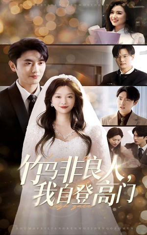 竹马非良人我自登高门(37集) 竹马非良人我自登高门(37集) 好看的短剧