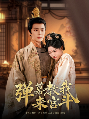 弹幕教我来宫斗(109集) 弹幕教我来宫斗(109集) 看到了大结局