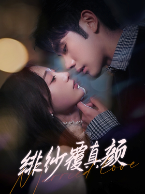 绯纱覆真颜(100集) 绯纱覆真颜(100集) 每日短剧追不停