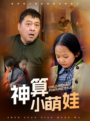 神算小萌娃（70集） 抢先看热门短剧