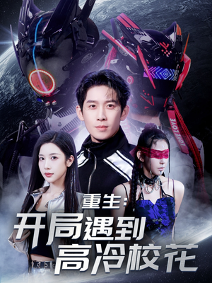 重生开局遇到高冷校花(70集) 重生开局遇到高冷校花(70集) 真的太精彩了