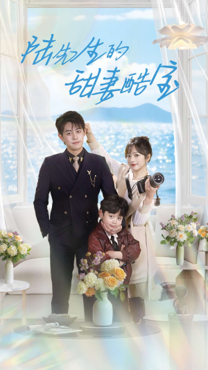 陆先生的甜妻酷宝（101集） 网盘在线观看