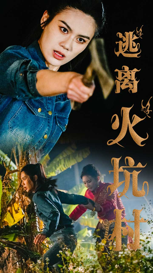 逃离火坑村（50集） 精彩短剧看不停