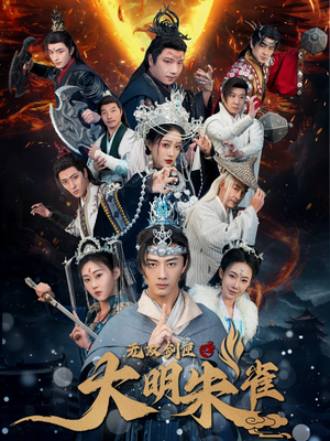 无双剑匣之大明朱雀(54集) 无双剑匣之大明朱雀(54集) 短剧太精彩