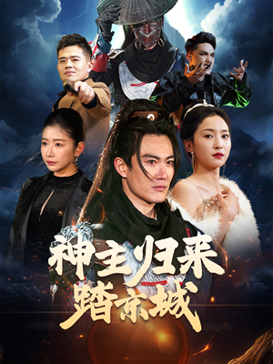 神主归来踏京城(50集) 神主归来踏京城(50集) 短剧追到爽