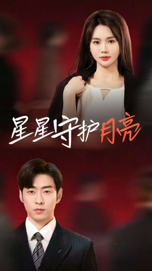 星星守护月亮(55集) 星星守护月亮(55集) 短剧太好看了