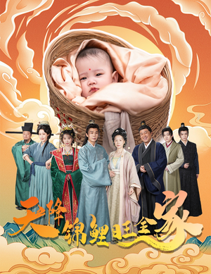 天降锦鲤（60集）爆款短剧推荐