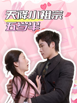 天降小祖宗五岁半（50集）甜宠短剧推荐