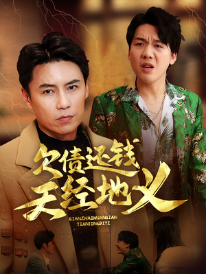 欠债还钱天经地义(30集) 欠债还钱天经地义(30集)好看的短剧分享