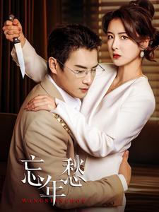 忘年愁（59集）独家内容免费看