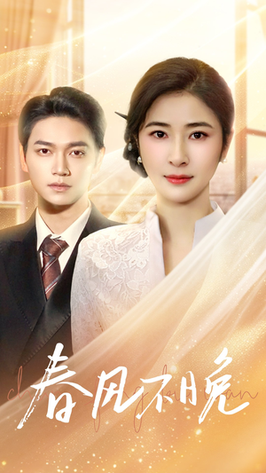 春风不晚(52集) 春风不晚(52集)好看的短剧