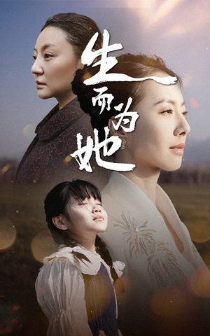 生而为她(40集) 生而为她(40集) 热门短剧推广