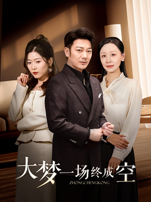 大梦一场终成空(58集) 大梦一场终成空(58集) 全剧免费观看
