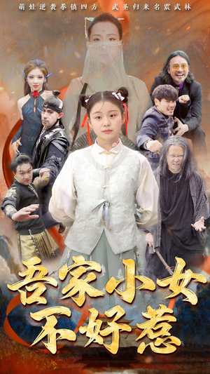吾家小女不好惹(50集) 吾家小女不好惹(50集)一起看短剧