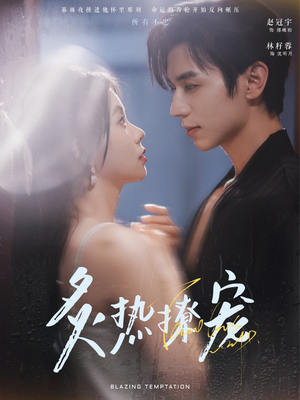 炙热撩宠(100集) 炙热撩宠(100集)在线看完整版