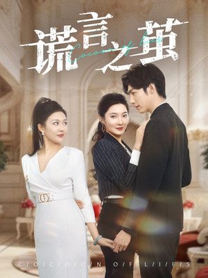 谎言之茧(29集) 谎言之茧(29集)在线看到大结局