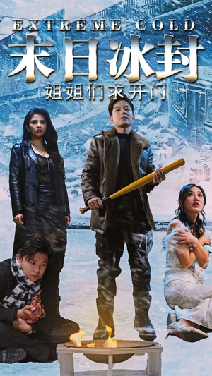 末日冰封姐姐们求开门(60集) 末日冰封姐姐们求开门(60集)评价怎么样