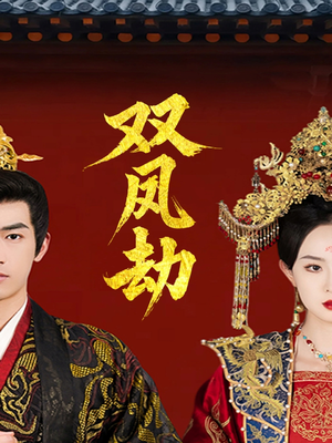 将军骨美人谋(91集) 将军骨美人谋(91集)免费在线看全集