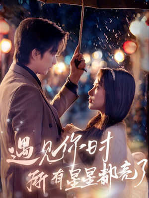 遇见你时所有星星都亮了(66集) 遇见你时所有星星都亮了(66集)热门短剧又来了
