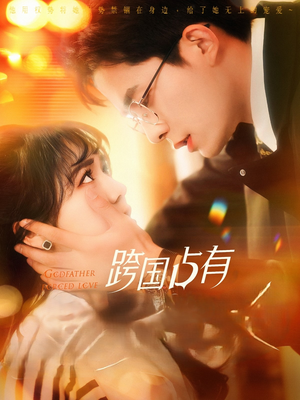 跨国占有(124集) 跨国占有(124集)哪个网站可以看