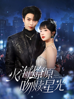 火海燎原,吻赎星光(81集) 火海燎原,吻赎星光(81集)观看软件