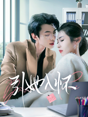 引她入怀(70集) 引她入怀(70集)好看又上头短剧