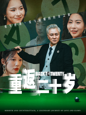 重返二十岁(53集) 重返二十岁(53集)民国短剧推荐