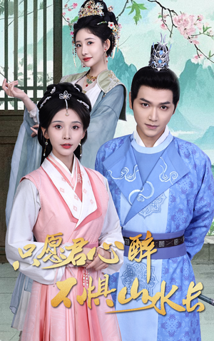 只愿君心醉不惧山水长(46集) 只愿君心醉不惧山水长(46集)超甜短剧分享