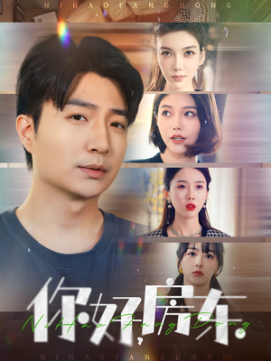 你好,房东(60集) 你好,房东(60集)热播短剧推荐