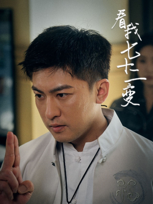 看我七十二变(75集) 看我七十二变(75集)短剧热门推荐