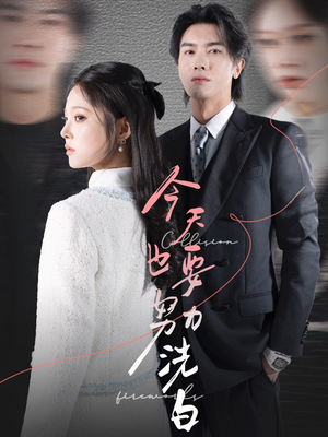 今天也要努力洗白(47集) 今天也要努力洗白(47集)独家资源免费看