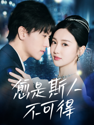 愈是斯人不可得(60集) 愈是斯人不可得(60集)免费在线看