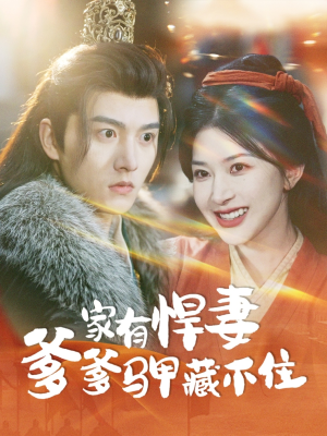 家有悍妻爹爹马甲藏不住(69集) 家有悍妻爹爹马甲藏不住(69集)第32集