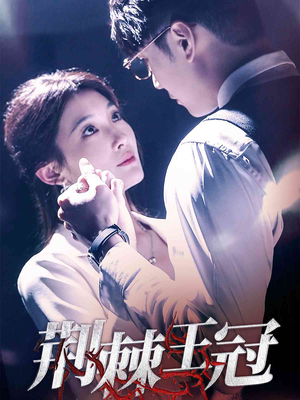 荆棘王冠(52集) 荆棘王冠(52集)简直不要太好看