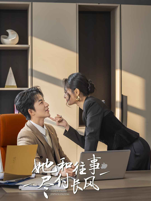 她和往事尽付长风(52集) 她和往事尽付长风(52集)热门短剧推荐