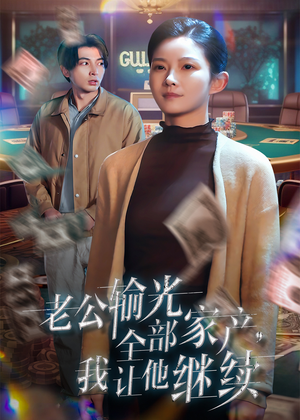 老公输光全部家产,我让他继续(37集) 老公输光全部家产,我让他继续(37集)精彩好看的短剧